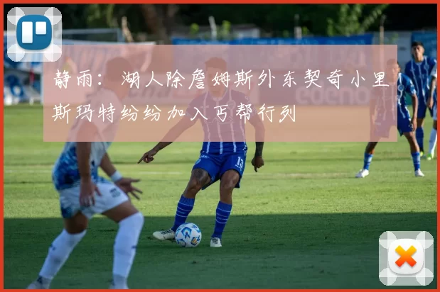 静雨：湖人除詹姆斯外东契奇小里斯玛特纷纷加入丐帮行列