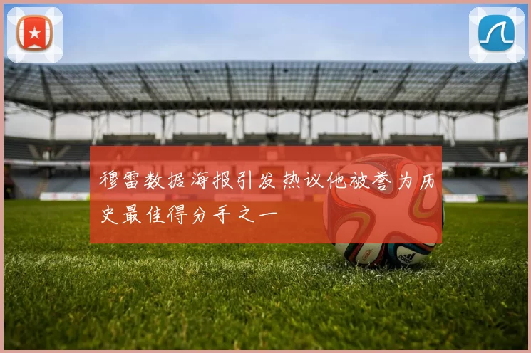 穆雷数据海报引发热议他被誉为历史最佳得分手之一