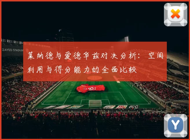 莱纳德与爱德华兹对决分析：空间利用与得分能力的全面比较
