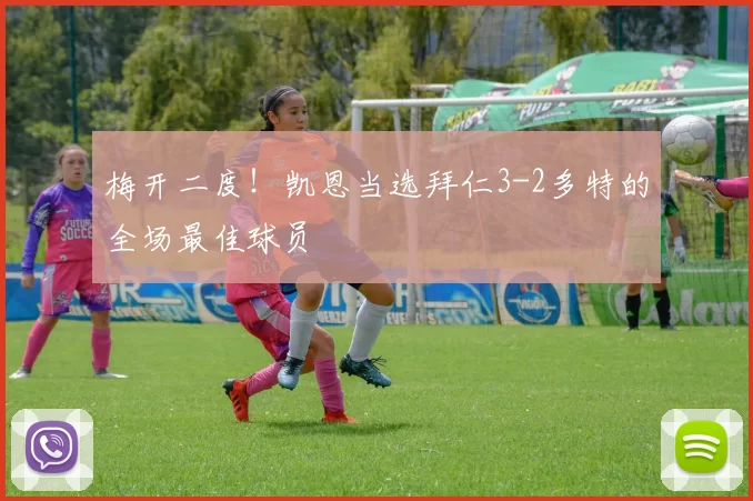 梅开二度！凯恩当选拜仁3-2多特的全场最佳球员